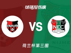 【荷兰杯第三圈】特莱弗斯vs奈梅亨伤病名单最新(2026年01月14日)