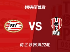 【荷乙】埃因霍温青年队vs奥斯首发阵容名单(2026年02月10日)