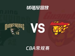 【CBA常规赛】同曦vs广东录像回放在线观看(2026年01月13日)