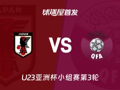 【U23亚洲杯】日本U23vs卡塔尔U23首发阵容名单(2026年01月14日)