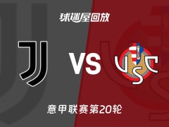 【意甲联赛第20轮】尤文vs克雷莫纳录像回放在线观看(2026年01月13日)