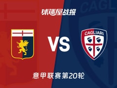 【意甲联赛第20轮】热那亚vs卡利亚里比赛结果：热那亚(3-0)卡利亚里比分战报(2026年01月13日)
