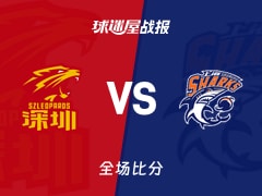 CBA常规赛：史密斯38+7+4，深圳以107-97战胜上海