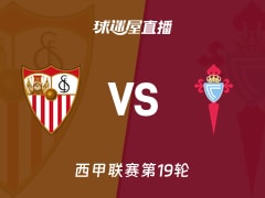 【西甲联赛第19轮】塞维利亚vs塞尔塔直播在线观看(2026年01月13日)