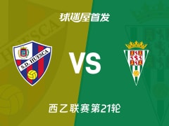 【西乙】韦斯卡vs科尔多瓦首发阵容名单(2026年01月13日)