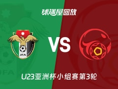 【U23亚洲杯小组赛第3轮】约旦U23vs吉尔吉斯斯坦U23录像回放在线观看(2026年01月13日)