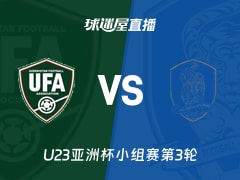 【U23亚洲杯小组赛第3轮】乌兹别克斯坦U23vs韩国U23直播在线观看(2026年01月13日)