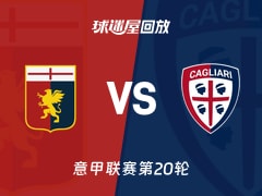 热那亚vs卡利亚里回放录像【2026年01月13日】