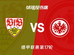 【德甲联赛第17轮】斯图加特vs法兰克福伤病名单最新(2026年01月14日)