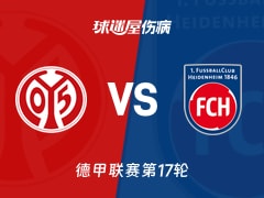 【德甲联赛第17轮】美因茨vs海登海姆伤病名单最新(2026年01月14日)