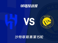 【沙特联联赛第15轮】利雅得新月vs利雅得胜利比赛结果：利雅得新月(3-1)利雅得胜利比分战报(2026年01月13日)