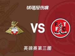 【英锦赛第三圈】唐卡斯特vs弗利特伍德伤病名单最新(2026年01月14日)