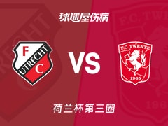 【荷兰杯第三圈】乌德勒支vs特温特伤病名单最新(2026年01月14日)