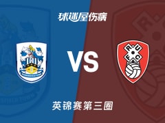 【英锦赛第三圈】哈德斯菲尔德vs罗瑟汉姆伤病名单最新(2026年01月14日)