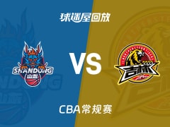 【CBA常规赛】山东vs吉林录像回放在线观看(2026年01月13日)