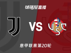 【意甲联赛第20轮】尤文vs克雷莫纳直播在线观看(2026年01月13日)