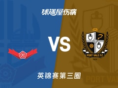 【英锦赛第三圈】博尔顿vs维尔港伤病名单最新(2026年01月14日)