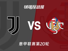 【意甲联赛第20轮】尤文vs克雷莫纳比赛结果：尤文(5-0)克雷莫纳比分战报(2026年01月13日)