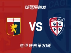 【意甲】热那亚vs卡利亚里首发阵容名单(2026年01月13日)