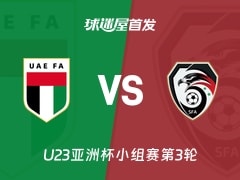 【U23亚洲杯】阿联酋U23vs叙利亚U23首发阵容名单(2026年01月14日)