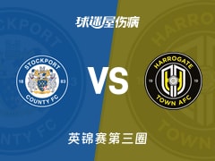 【英锦赛第三圈】斯托克港vs哈洛贾特伤病名单最新(2026年01月14日)