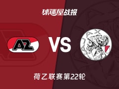 【荷乙联赛第22轮】阿尔克马尔青年队vs阿贾克斯青年队比赛结果：阿尔克马尔青年队(1-2)阿贾克斯青年队比分战报(2026年01月13日)