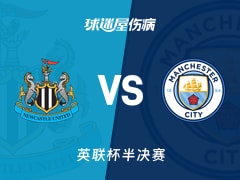 【英联杯半决赛】纽卡斯尔联vs曼城伤病名单最新(2026年01月14日)