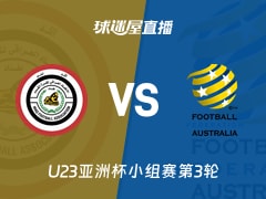 【U23亚洲杯小组赛第3轮】伊拉克U23vs澳大利亚U23直播在线观看(2026年01月14日)