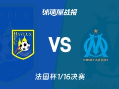【法国杯1/16决赛】贝叶vs马赛比赛结果：贝叶(0-9)马赛比分战报(2026年01月14日)