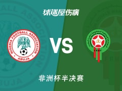 【非洲杯半决赛】尼日利亚vs摩洛哥伤病名单最新(2026年01月15日)
