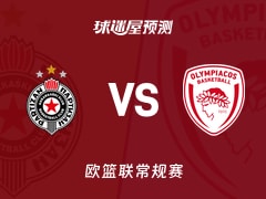 欧篮联比赛前瞻：贝尔格莱德游击vs奥林匹亚科斯预测分析(2026年01月15日)
