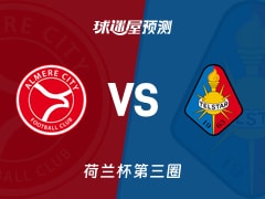 荷兰杯比赛前瞻：阿尔梅勒城vs特尔斯达预测分析(2026年01月15日)