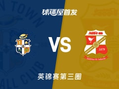 【英锦赛】卢顿vs斯文登首发阵容名单(2026年01月14日)