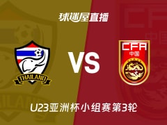 【U23亚洲杯小组赛第3轮】泰国U23vs中国U23直播在线观看(2026年01月14日)