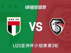 阿联酋U23vs叙利亚U23回放录像【2026年01月14日】