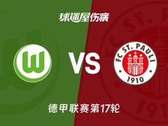 【德甲联赛第17轮】沃尔夫斯堡vs圣保利伤病名单最新(2026年01月15日)
