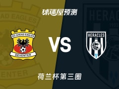荷兰杯比赛前瞻：前进之鹰vs赫拉克勒斯预测分析(2026年01月15日)