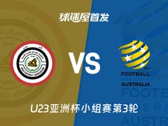 【U23亚洲杯】伊拉克U23vs澳大利亚U23首发阵容名单(2026年01月14日)