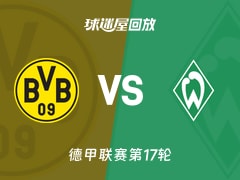 【德甲联赛第17轮】多特蒙德vs云达不莱梅录像回放在线观看(2026年01月14日)