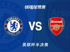 英联杯比赛前瞻：切尔西vs阿森纳预测分析(2026年01月15日)