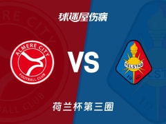 【荷兰杯第三圈】阿尔梅勒城vs特尔斯达伤病名单最新(2026年01月15日)