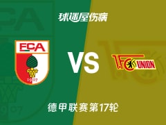 【德甲联赛第17轮】奥格斯堡vs柏林联合伤病名单最新(2026年01月16日)