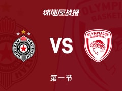 欧篮联常规赛：奥林匹亚科斯第一节领先贝尔格莱德游击3分，维森科夫得到7分，费尔南多得到4分