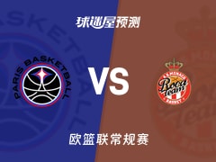 欧篮联比赛前瞻：巴黎vs摩纳哥预测分析(2026年01月16日)