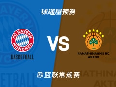 欧篮联比赛前瞻：拜仁慕尼黑vs帕纳辛纳科斯预测分析(2026年01月16日)