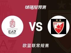 欧篮联比赛前瞻：米兰奥林匹亚vs贝尔格莱德红星预测分析(2026年01月16日)