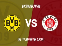 德甲比赛前瞻：多特蒙德vs圣保利预测分析(2026年01月17日)