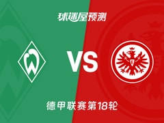 德甲比赛前瞻：云达不莱梅vs法兰克福预测分析(2026年01月17日)