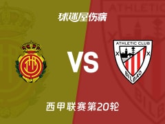 【西甲联赛第20轮】马略卡vs毕尔巴鄂伤病名单最新(2026年01月17日)