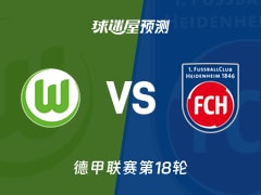 德甲比赛前瞻：沃尔夫斯堡vs海登海姆预测分析(2026年01月17日)